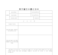 폐기물미수출신고서 폐기물미수출신고서